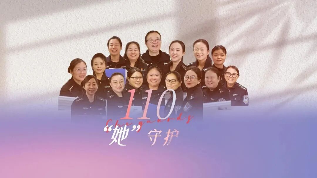 24小时在线的“声命线”:“巾帼娘子军”从未让这座城市的求助落空